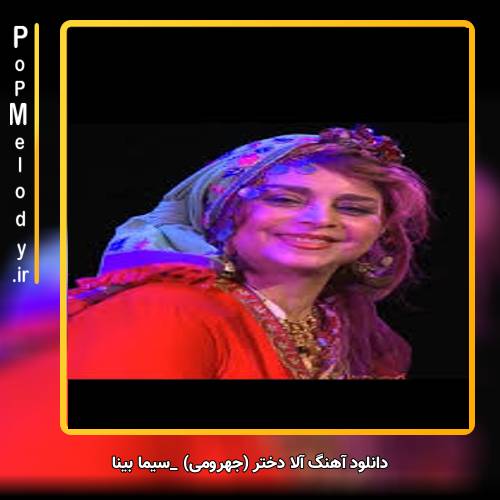 دانلود آهنگ سیما بینا آلا دختر (جهرومی)
